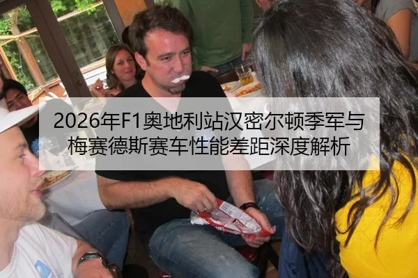 2026年F1奥地利站汉密尔顿季军与梅赛德斯赛车性能差距深度解析
