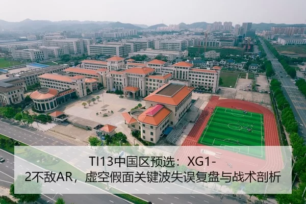 TI13中国区预选：XG1-2不敌AR，虚空假面关键波失误复盘与战术剖析