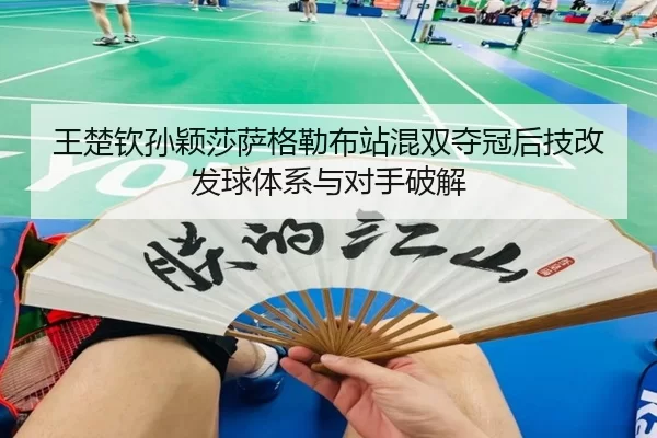 wang-chu-qin-sun-ying-sha-sa-ge-lei-bu-zhan-hun-shuang-duo-guan-hou-ji-gai-fa-qiu-ti-xi-yu-dui-shou-po-jie-3-208.jpg