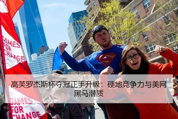 高芙罗杰斯杯夺冠正手升级：硬地竞争力与美网黑马潜质