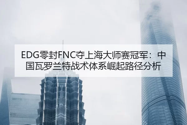 ling-feng-duo-shang-hai-da-shi-sai-guan-jun-zhong-guo-wa-luo-lan-te-zhan-shu-ti-xi-jue-qi-lu-jing-fen-xi-3-713.jpg