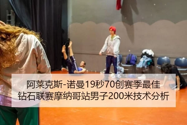 阿莱克斯-诺曼19秒70创赛季最佳 钻石联赛摩纳哥站男子200米技术分析